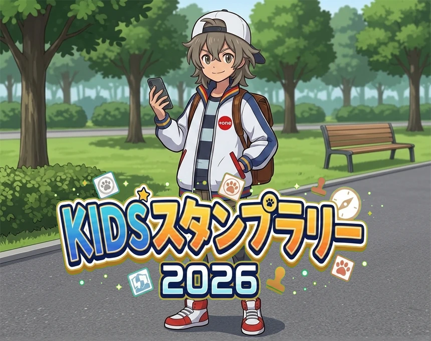 KIDSスタンプラリー2026