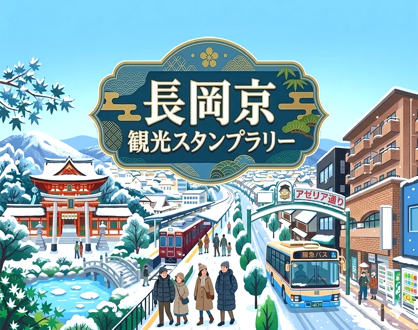 長岡京 観光スタンプラリー 2027