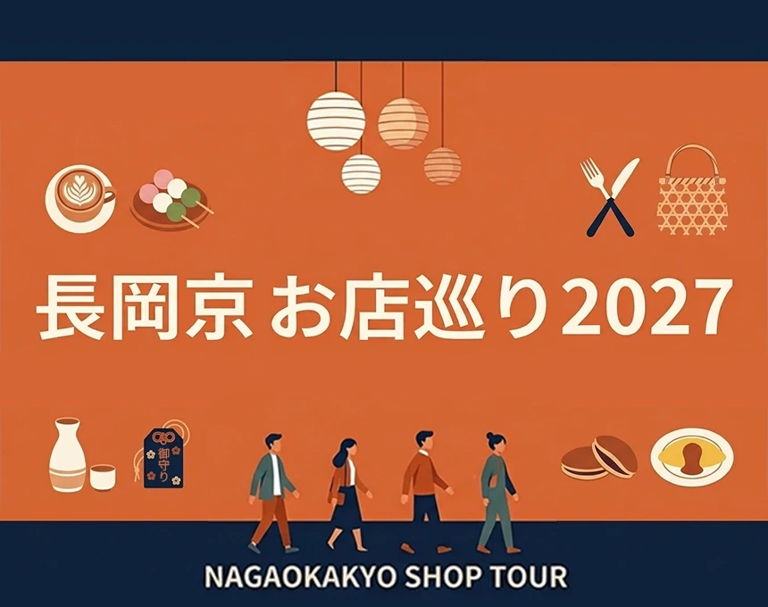 長岡京 お店巡り 2026-2027《冬》